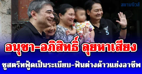 อนุชา-อภิสิทธิ์ ลุยหาเสียง ชูสตรีทฟู้ดเป็นระเบียบ-ฟันต่างด้าวแย่งอาชีพ
