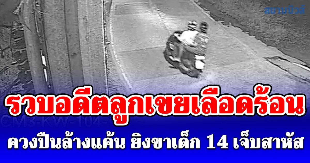 รวบอดีตลูกเขยเลือดร้อน ควงปืนล้างแค้น ยิงขาเด็ก 14 เจ็บสาหัส