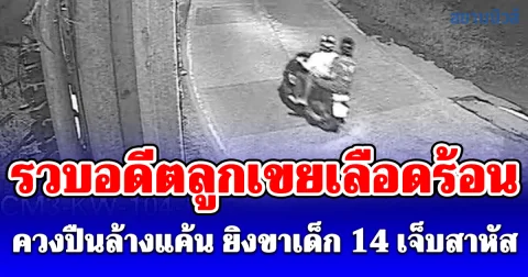 รวบอดีตลูกเขยเลือดร้อน ควงปืนล้างแค้น ยิงขาเด็ก 14 เจ็บสาหัส