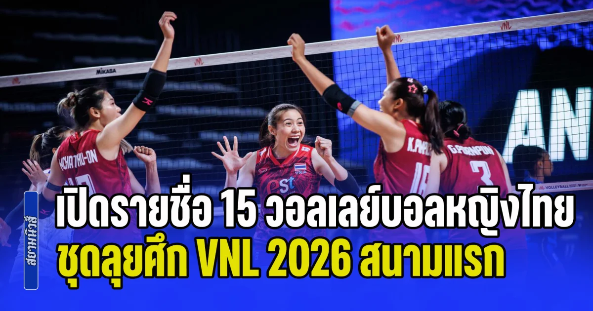 เปิดรายชื่อ 15 วอลเลย์บอลหญิงไทย ชุดลุยศึกเนชั่นส์ ลีก 2026 สนามแรก