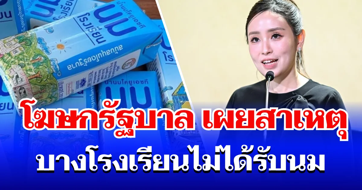 หายสงสัย! โฆษกรัฐบาล เผยสาเหตุ บางโรงเรียนไม่ได้รับนม
