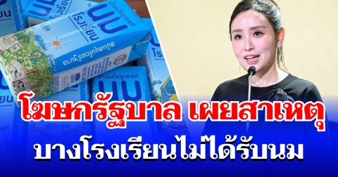 หายสงสัย! โฆษกรัฐบาล เผยสาเหตุ บางโรงเรียนไม่ได้รับนม