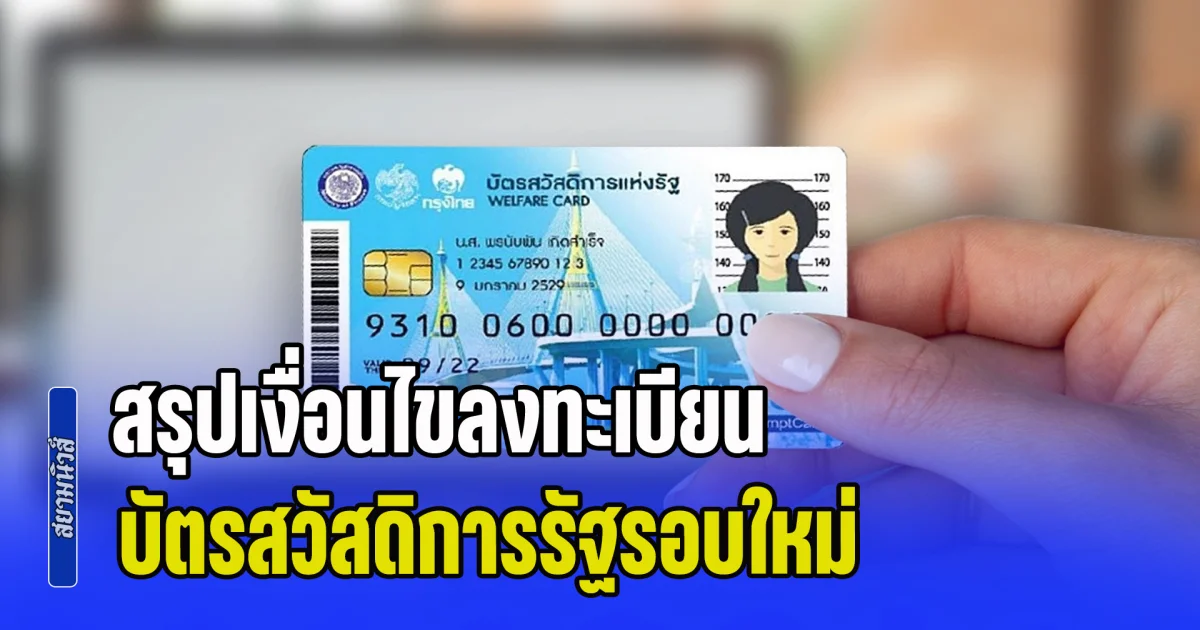 คัดใหม่ยกกระดาน! สรุปเงื่อนไขลงทะเบียนบัตรสวัสดิการรัฐรอบใหม่ รอบนี้ได้น้อยกว่า 13.2 ล้านคน