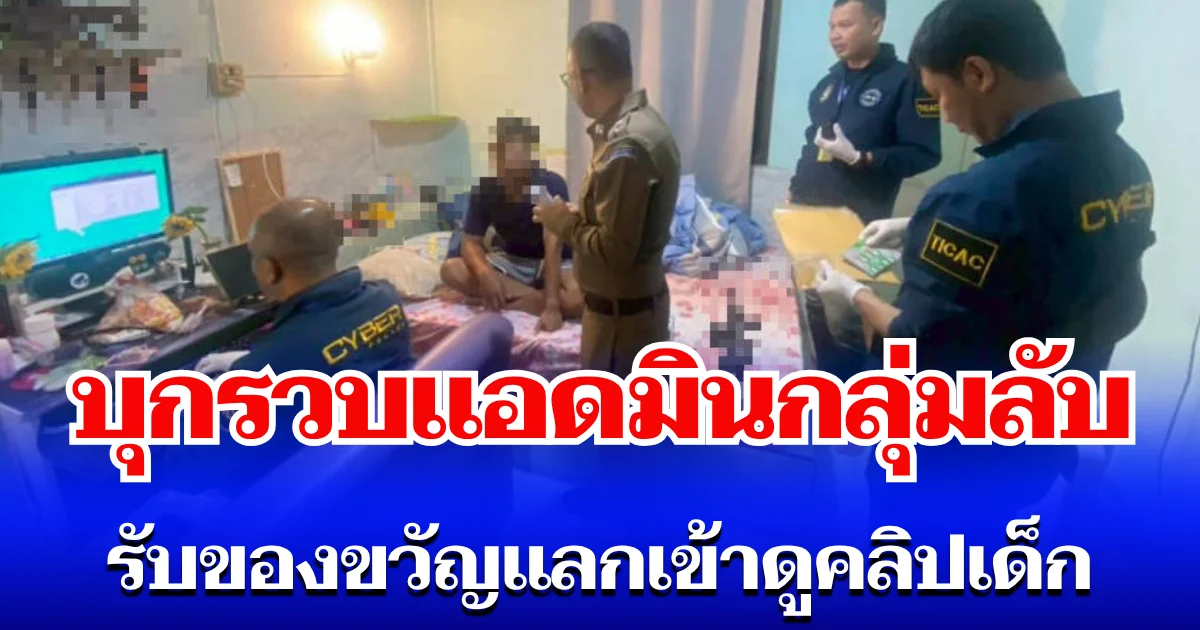 ตร.ไซเบอร์บุกรวบ แอดมินกลุ่มลับเทเลแกรม รับของขวัญดิจิทัลร้อยเดียว แลกเข้าดูคลิปอนาจารเด็ก