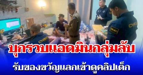 ตร.ไซเบอร์บุกรวบ แอดมินกลุ่มลับเทเลแกรม รับของขวัญดิจิทัลร้อยเดียว แลกเข้าดูคลิปอนาจารเด็ก