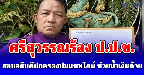 ศรีสุวรรณร้อง ป.ป.ช.สอบอธิบดีปกครองปมแชทไลน์ ช่วยน้ำเงินด้วย ชอบหรือไม่