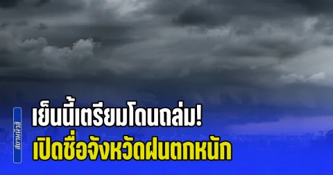 เย็นนี้เตรียมโดนถล่ม! ฝนตกหนักถึงหนักมาก ระวังน้ำท่วมฉับพลัน เปิดชื่อจังหวัดโดนเต็มๆ