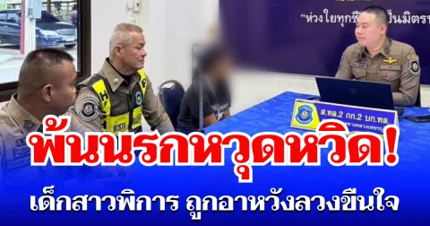 พ้นนรกหวุดหวิด! เด็กสาวพิการวัย 16 ปี กำลังตั้งครรภ์ ถูกอาหวังลวงขืนใจ เล่านาทีเกิดเหตุยิ่งสะเทือนใจ