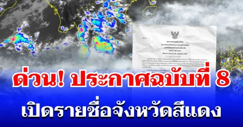 ด่วน! กรมอุตุฯ ประกาศฉบับที่ 8 ฝนตกหนักถึงหนักมาก เปิดรายชื่อจังหวัดสีแดง โดนหนักสุด