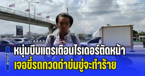 หนุ่มบีบแตรเตือนไรเดอร์ตัดหน้า เจอขี่รถกวดด่าข่มขู่จะทำร้าย ประกาศลั่น! ลูกตำรวจ แจ้งจับได้เลย