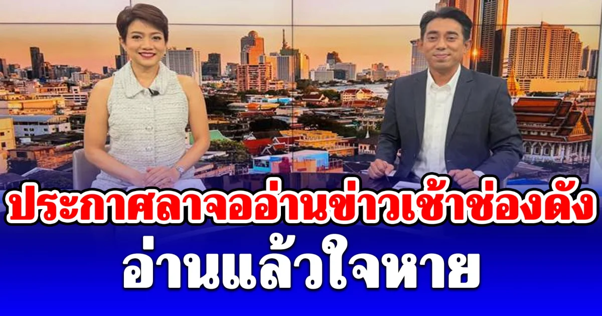 ดาว อภิสรา ประกาศลาจออ่านข่าวเช้าช่องดัง