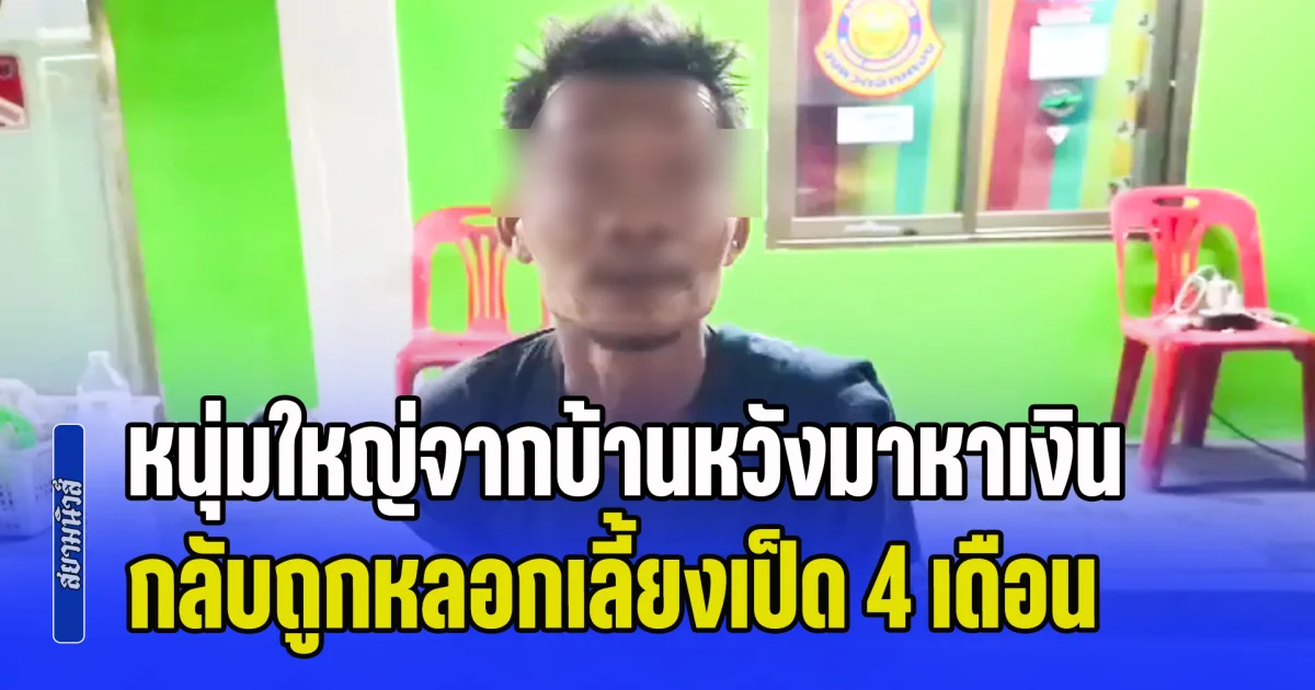 หนุ่มใหญ่จากบ้านหวังมาหาเงิน กลับถูกหลอกเลี้ยงเป็ด 4 เดือน นายจ้างลอยแพ ไม่ให้เงินสักบาท ตัดสินใจเดินเท้ากลับเชียงใหม่