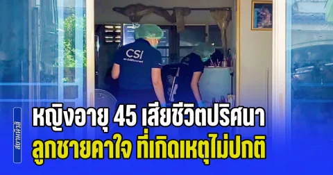 ส่อมีเงื่อนงำ! หญิงอายุ 45 เสียชีวิตปริศนา ลูกชายคาใจ ที่เกิดเหตุไม่ปกติหลายอย่าง