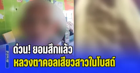 ด่วน! ยอมสึกแล้ว หลวงตาวัย 70 เข้าโบสถ์ คอลเสียวสาวหน้าพระประธาน