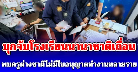 บุกจับโรงเรียนนานาชาติเถื่อน พบครูต่างชาติไม่มีใบอนุญาตทำงานหลายราย