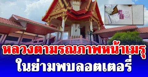 สลด หลวงตา มรณภาพหน้าเมรุ นั่งคุกเข่าก้มหน้ากับพื้น หลังออกบิณฑบาตตอนเช้ามืด ในย่ามพบลอตเตอรี่