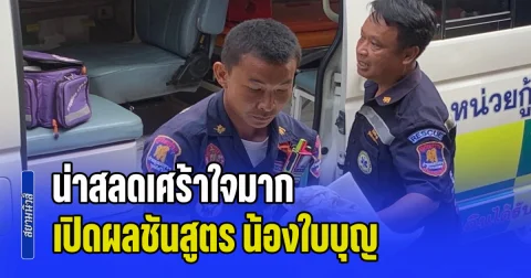 น่าสลดเศร้าใจมาก เปิดผลชันสูตร น้องใบบุญ