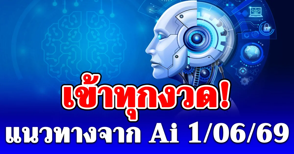 เข้าทุกงวด! มาแล้ว แนวทางจาก Ai 1/06/69