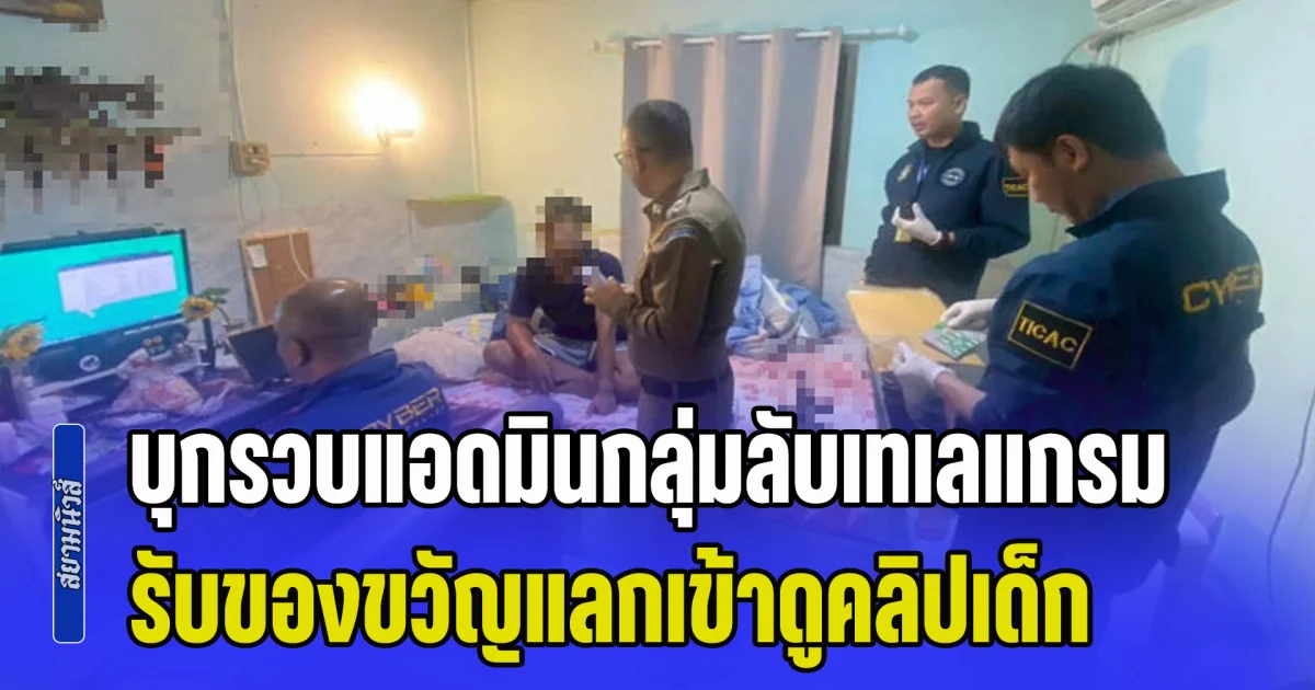 บุกรวบแอดมินกลุ่มลับเทเลแกรม รับของขวัญดิจิทัลร้อยเดียว แลกเข้าดูคลิปอนาจารเด็ก
