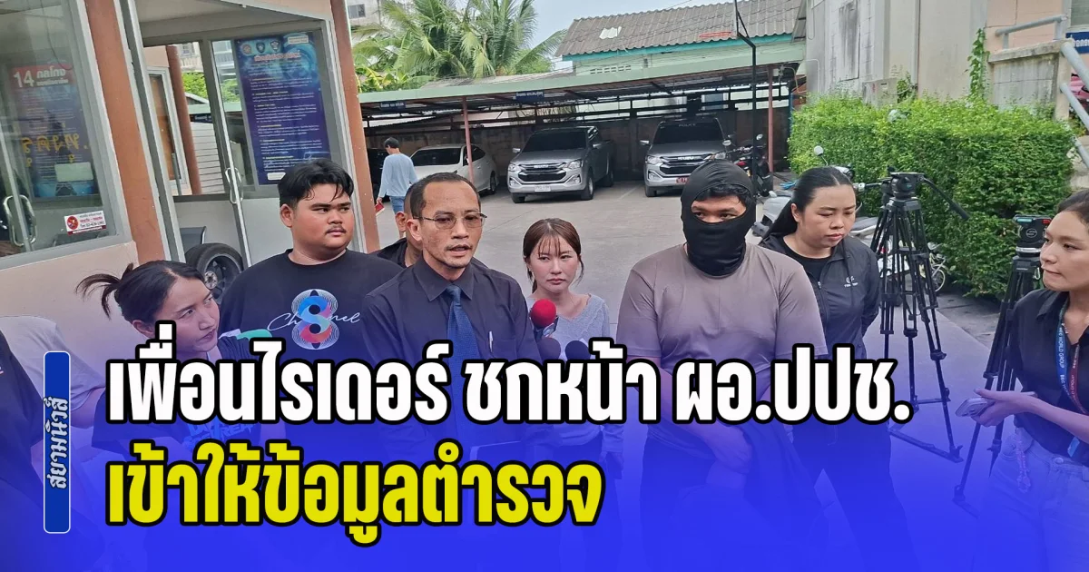 เพื่อนไรเดอร์ หัวร้อนชกหน้า ผอ.ปปช. เข้าให้ข้อมูลตำรวจ ด้านทนายความ เผยทำไป เพราะคับแค้นใจ เกรงว่าคดีจะไม่ได้รับความเป็นธรรม