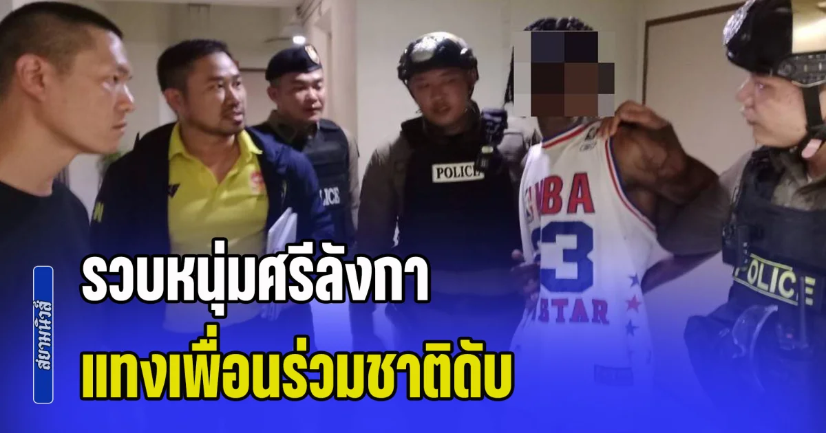 รวบหนุ่มศรีลังกา แทงเพื่อนร่วมชาติดับ