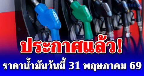 ประกาศแล้ว! ราคาน้ำมันวันนี้ 31 พฤษภาคม 2569