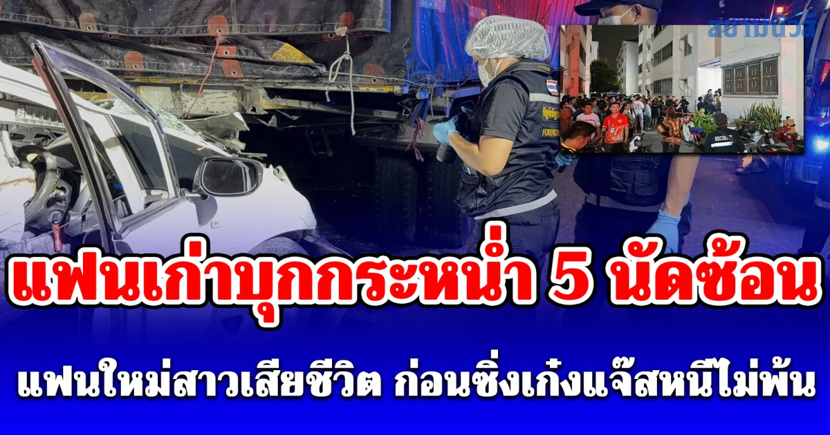 แฟนเก่าบุกกระหน่ำ 5 นัดซ้อน แฟนใหม่สาวเสียชีวิต ก่อนซิ่งเก๋งแจ๊สหนีไม่พ้น เสยรถพ่วงจอดข้างทางดับคาที่