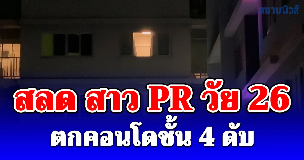 สาว PR วัย 26 ตกคอนโดชั้น 4 ดับ