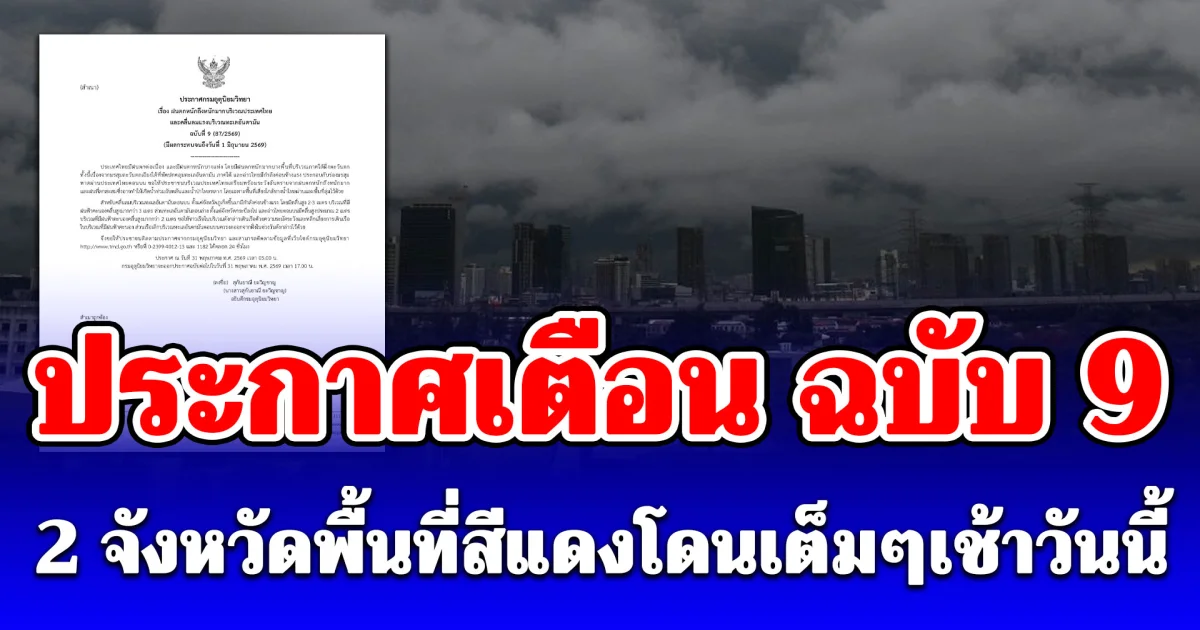 กรมอุตุ ประกาศแล้ว! ฉบับที่ 9 ฝนถล่ม ระวังน้ำท่วใฉับพลัน เปิด 2 จังหวัดพื้นที่สีแดงโดนเต็มๆเช้าวันนี้