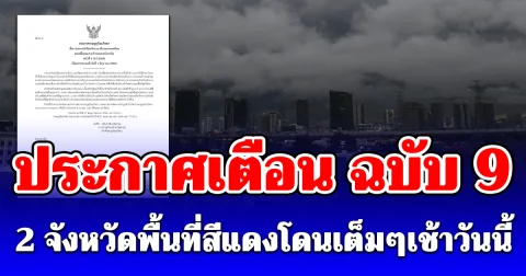 กรมอุตุ ประกาศแล้ว! ฉบับที่ 9 ฝนถล่ม ระวังน้ำท่วใฉับพลัน เปิด 2 จังหวัดพื้นที่สีแดงโดนเต็มๆเช้าวันนี้