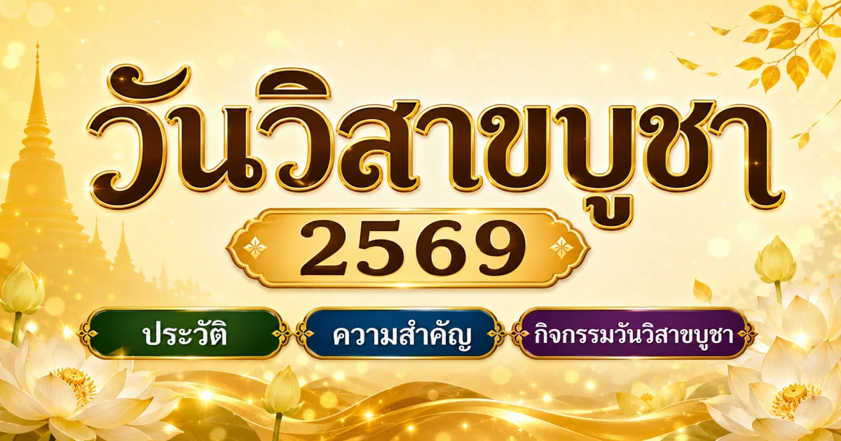 หลายคนยังไม่รู้ วันวิสาขบูชา 2569 ประวัติ ความสำคัญ