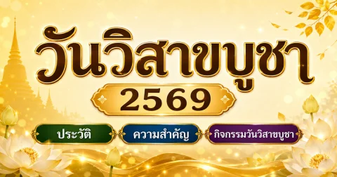 หลายคนยังไม่รู้ วันวิสาขบูชา 2569 ประวัติ ความสำคัญ