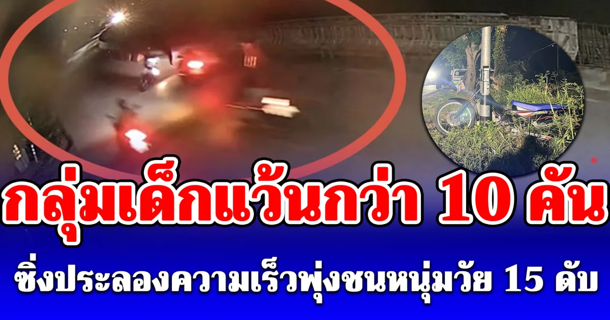กลุ่มเด็กแว้นกว่า 10 คันซิ่งประลองความเร็วพุ่งชนหนุ่มวัย 15 ดับ เจ็บหลายราย