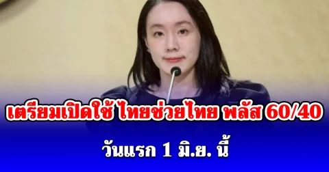 เตรียมเปิดใช้ ไทยช่วยไทย พลัส 60/40 วันแรก 1 มิ.ย. นี้ รัฐช่วยจ่ายสูงสุดวันละ 200 บาท