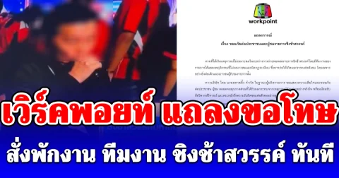 เวิร์คพอยท์ แถลงขอโทษ สั่งพักงาน ทีมงาน ชิงช้าสวรรค์ ทันที เซ่นปมพฤติกรรมไม่เหมาะสม