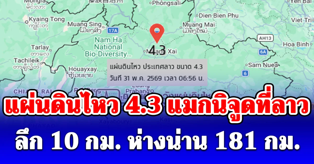 แผ่นดินไหว 4.3 แมกนิจูดที่ลาว ลึก 10 กม. ห่างน่าน 181 กม.