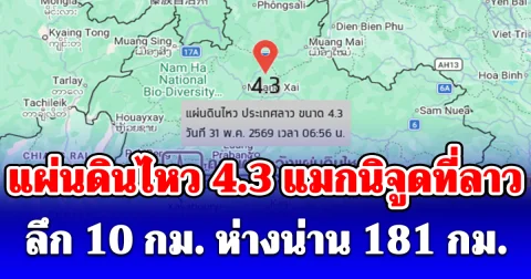 แผ่นดินไหว 4.3 แมกนิจูดที่ลาว ลึก 10 กม. ห่างน่าน 181 กม.