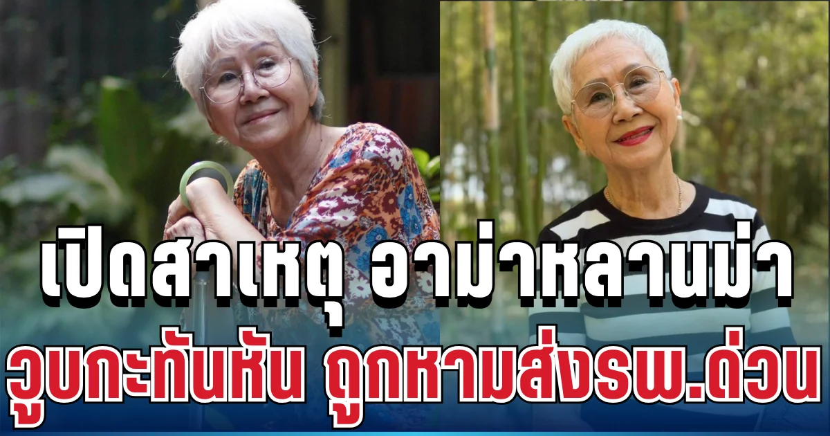 น่าเป็นห่วงมาก! เปิดสาเหตุ ยายแต๋ว อาม่าหลานม่า วูบกะทันหัน ถูกหามส่งรพ.ด่วน