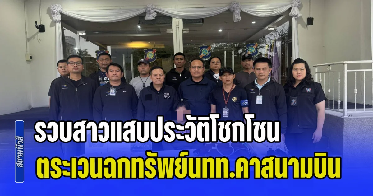 รวบคา รีสอร์ท! สาวแสบประวัติโชกโชน ตระเวนฉกทรัพย์นักท่องเที่ยวคาสนามบิน สูญกว่า 3 แสนบาท