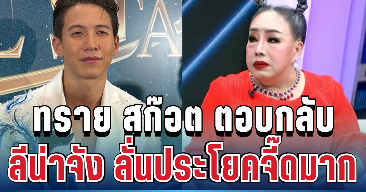อุ๊ย! ทราย สก๊อต ตอบกลับ ลีน่าจัง ลั่นประโยคจี๊ดมาก ทำคนฟังสะดุ้งทั้งงาน