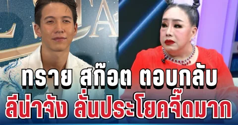 อุ๊ย! ทราย สก๊อต ตอบกลับ ลีน่าจัง ลั่นประโยคจี๊ดมาก ทำคนฟังสะดุ้งทั้งงาน