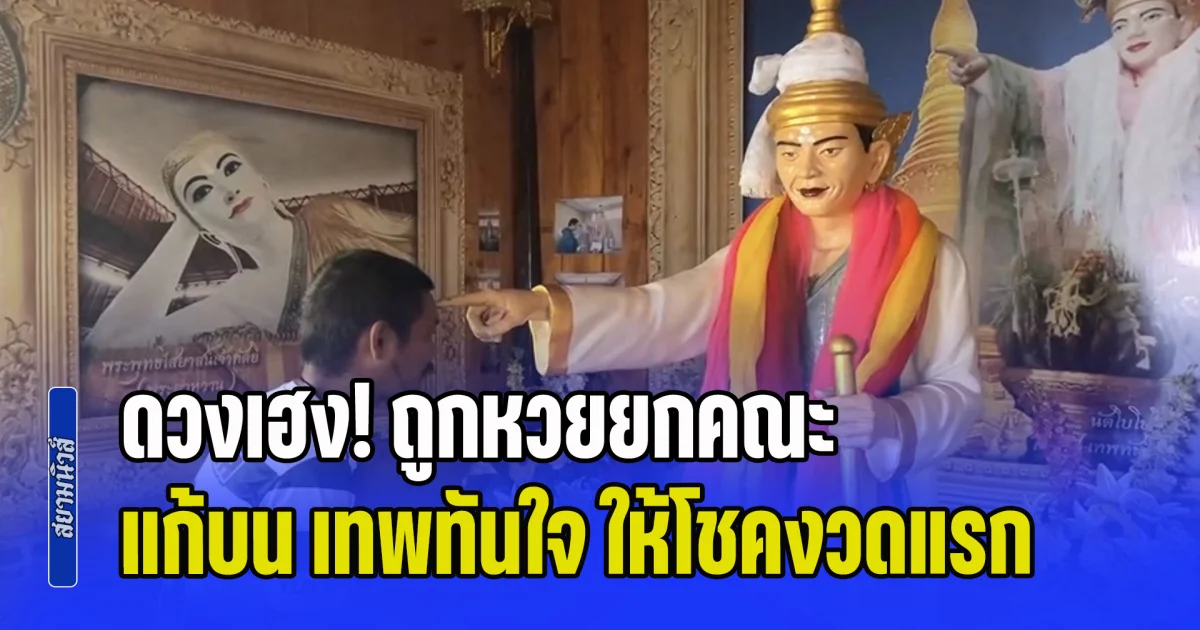 เฮยกแก๊ง! คนงานสร้างศาลาวัดหัวหว้าดวงเฮง ถูกหวยยกคณะ แก้บน เทพทันใจ ให้โชคงวดแรก พร้อมจุดประทัดได้เลขเด็ดลุ้นงวด 1 มิ.ย. 69