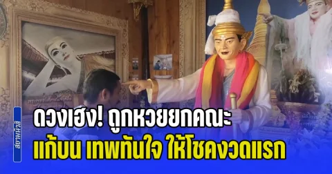 เฮยกแก๊ง! คนงานสร้างศาลาวัดหัวหว้าดวงเฮง ถูกหวยยกคณะ แก้บน เทพทันใจ ให้โชคงวดแรก พร้อมจุดประทัดได้เลขเด็ดลุ้นงวด 1 มิ.ย. 69