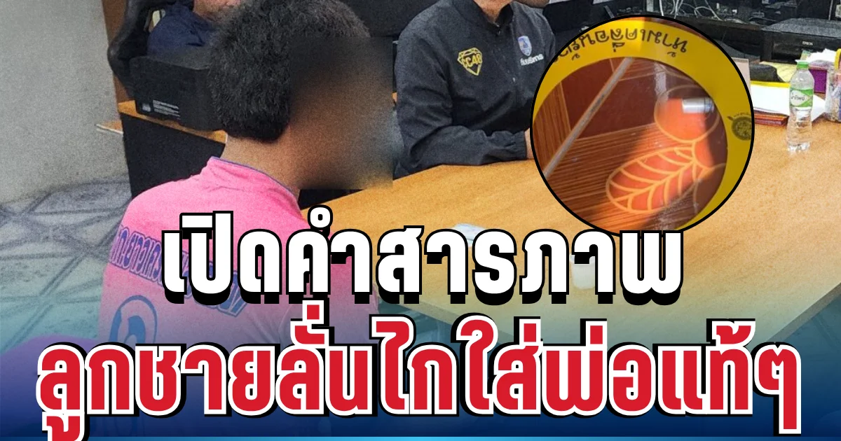 จับแล้ว! ลูกชายลั่นไกใส่พ่อแท้ๆ เปิดคำสารภาพหมดเปลือก ก่อนเผยเหตุผลที่เก็บกดมานาน