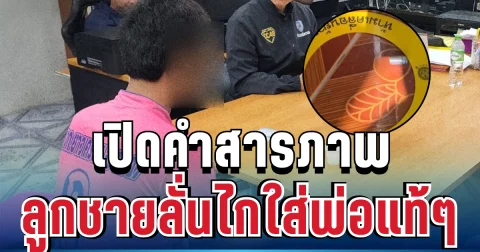 จับแล้ว! ลูกชายลั่นไกใส่พ่อแท้ๆ เปิดคำสารภาพหมดเปลือก ก่อนเผยเหตุผลที่เก็บกดมานาน