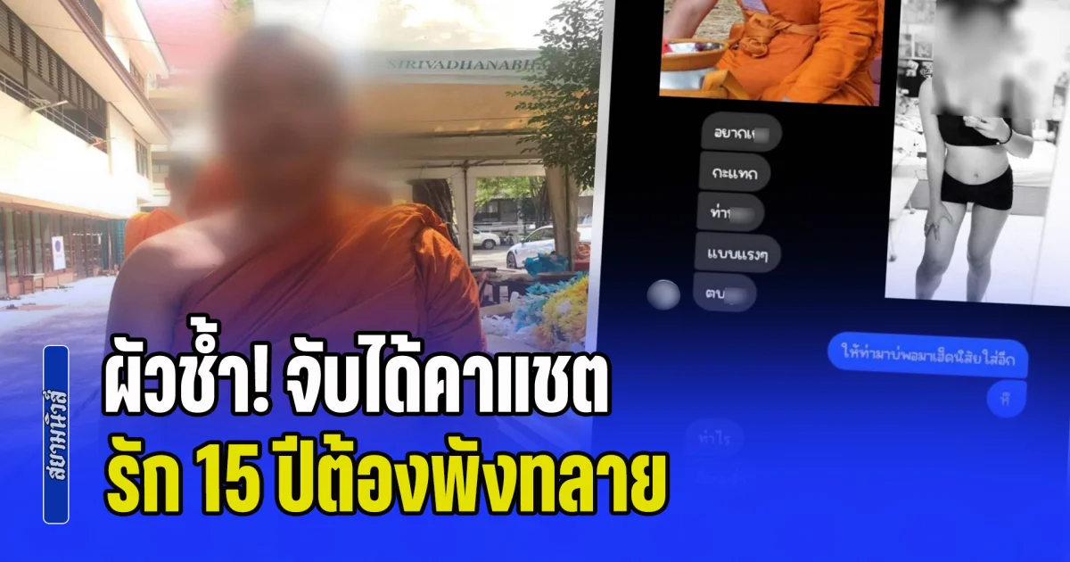 ผัวช้ำ! จับได้คาแชต รัก 15 ปีต้องพังทลาย เมียแอบแซ่บพระมหาในโบสถ์