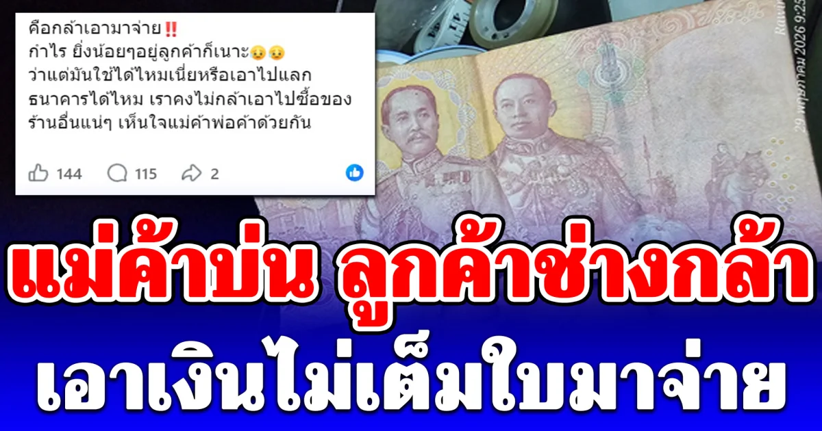 แม่ค้าบ่น ลูกค้าช่างกล้า เอาเงินไม่เต็มใบมาจ่าย งานนี้ชาวเน็ตคอมเมนต์เป็นเสียงเดียวกัน