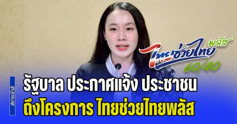 เน้นย้ำสำคัญมาก! รัฐบาล ประกาศแจ้ง ประชาชน เกี่ยวกับโครงการ ไทยช่วยไทยพลัส