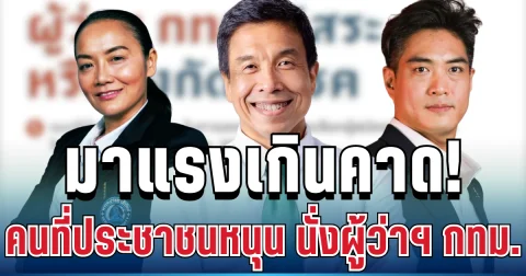 มาแรงเกินคาด! นิด้าโพลเผย คนที่ประชาชนหนุน นั่งผู้ว่าฯ กทม. มากที่สุด