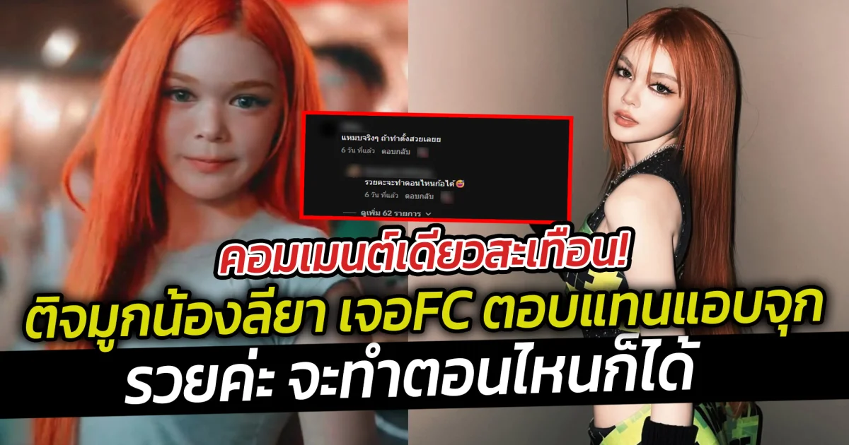 คอมเมนต์เดียวสะเทือน! ติจมูกน้องลียา เจอFCตอบกลับแทนแอบจุก